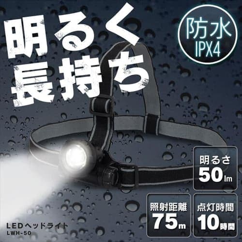LEDヘッドライト 50lm LWH-50