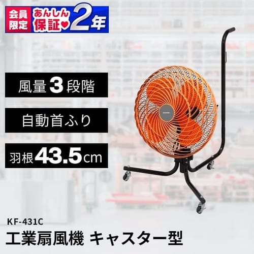 【訳あり】工業扇風機 キャスター型 KF-431C