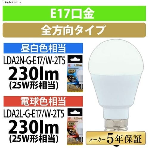 LED電球 E17 全方向タイプ 25W形相当 昼白色相当 LDA2N-G-E17／W-2T5