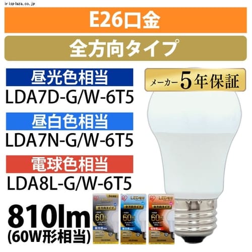 ＜アイリスプラザ＞ LED電球 E26 全方向タイプ 60W形相当 昼白色 LDA7N-G/W-6Ｔ5