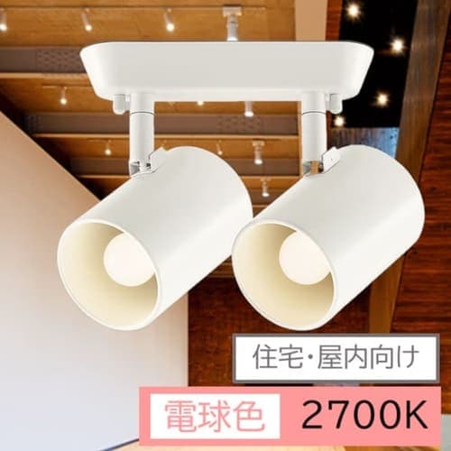 住宅・屋内向け LEDスポットライト