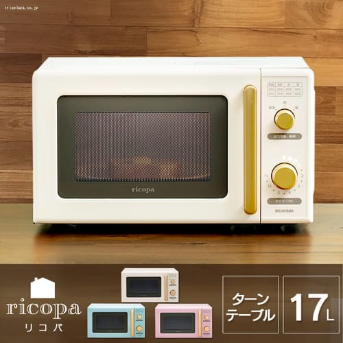 ricopa 電子レンジ  IMB-RT17 全3色