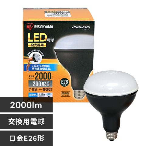 ＜アイリスプラザ＞ 投光器用交換電球 2000lm LDR18D-H