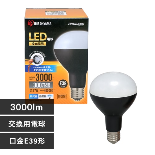 ＜アイリスプラザ＞ 投光器用交換電球 3000lm LDR27D-H-E39