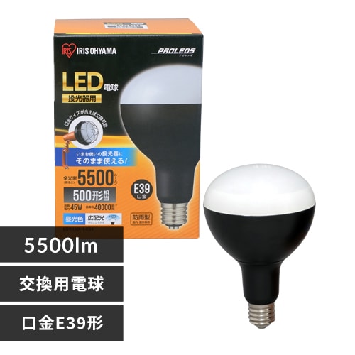 ＜アイリスプラザ＞ 投光器用交換電球 5500lm LDR45D-H-E39