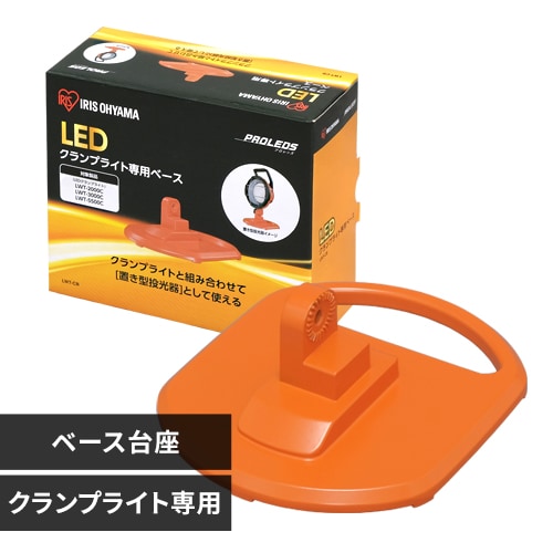 ＜アイリスプラザ＞ LEDクランプライト 専用ベース LWT-CB