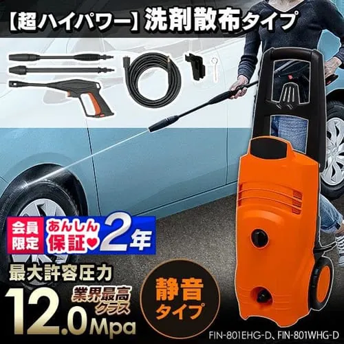 【訳あり】高圧洗浄機 FIN-801EHG-D(50Hz 東日本専用) オレンジ_0