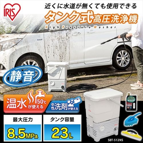 タンク式高圧洗浄機洗車セット ホワイト SBT-512NS