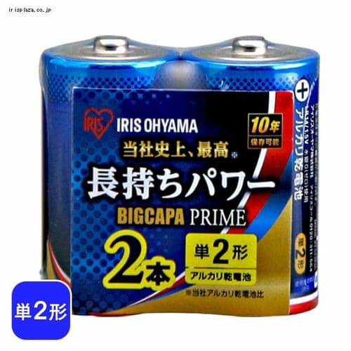 2本パック】アルカリ乾電池 BIGCAPA PRIME 単2形 LR14BP/2P H102723 │アイリスプラザ│アイリスオーヤマ公式通販サイト