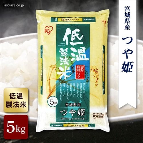 アイリスの低温製法米 宮城県産つや姫 kg 5kg 4 アイリスプラザ アイリスオーヤマ公式通販サイト