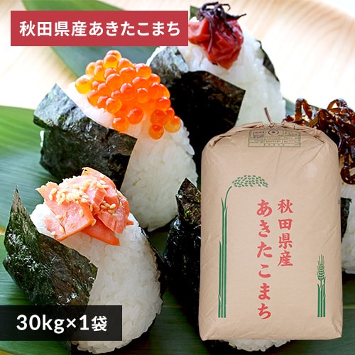 アイリスの玄米 秋田県産あきたこまち 30kg