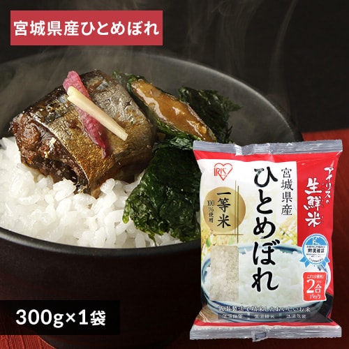 ＜アイリスプラザ＞ アイリスの生鮮米 宮城県産ひとめぼれ 2合パック 300g【プラザマーケット】