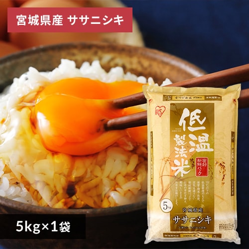 アイリスの低温製法米 宮城県産ササニシキ 5kg H571229 │アイリスプラザ│アイリスオーヤマ公式通販サイト