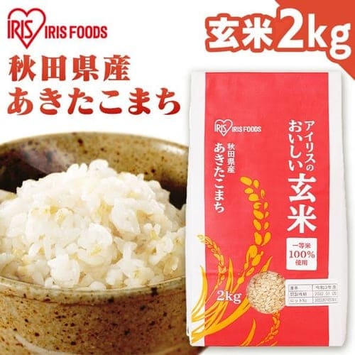 アイリスの玄米 秋田県産 あきたこまち 2kg【プラザマーケット】