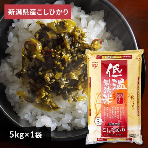 ＜アイリスプラザ＞ アイリスの低温製法米 新潟県産こしひかり 5kg・10kg【プラザマーケット】