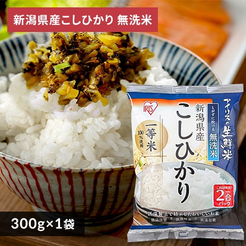 ＜アイリスプラザ＞ アイリスの生鮮米 無洗米 新潟県産こしひかり 2合パック 300g【プラザマーケット】