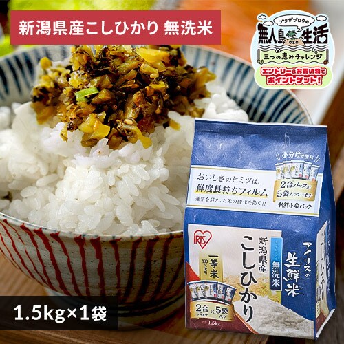 令和7年産 米 無洗米 新潟県産 コシヒカリ 1.5kg_0