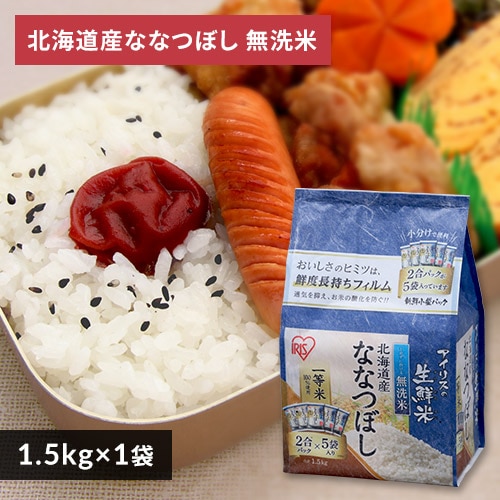 ＜アイリスプラザ＞ アイリスの生鮮米 無洗米 北海道産ななつぼし 1.5kg・6kg【プラザマーケット】