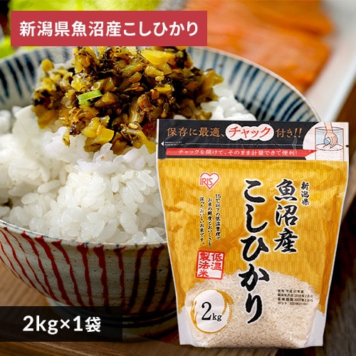 ＜アイリスプラザ＞ アイリスの低温製法米 新潟県魚沼産 こしひかり チャック付き 2kg【プラザマーケット】画像