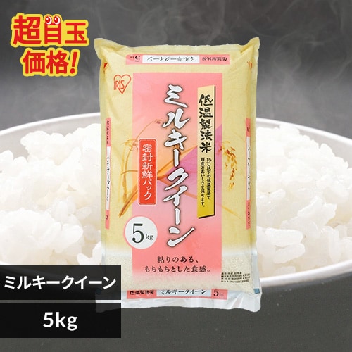 ＜アイリスプラザ＞ アイリスの低温製法米 ミルキークイーン 5kg・10kg・20kg【プラザマーケット】