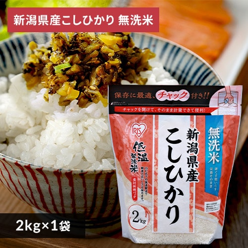 ＜アイリスプラザ＞ 低温製法米 無洗米 新潟県産こしひかり チャック付き 2kg【プラザマーケット】