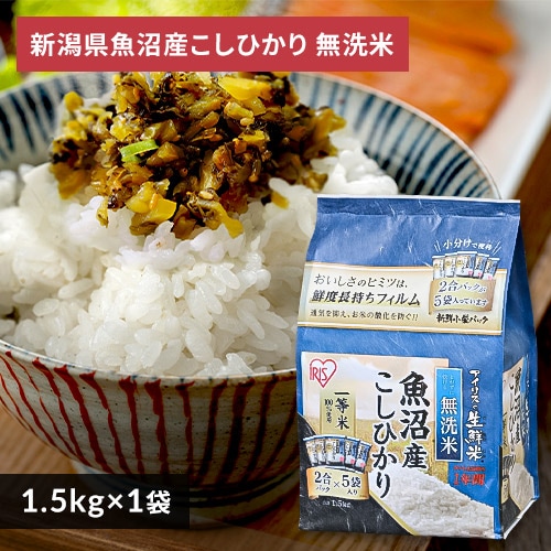 ＜アイリスプラザ＞ アイリスの生鮮米 無洗米 新潟県魚沼産こしひかり 1.5kg・6kg【プラザマーケット】