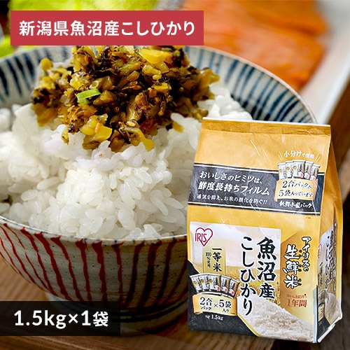 ＜アイリスプラザ＞ アイリスの生鮮米 新潟県魚沼産こしひかり 1.5kg・6kg【プラザマーケット】