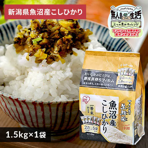 令和7年産 米 新潟県魚沼産 コシヒカリ 1.5kg_0