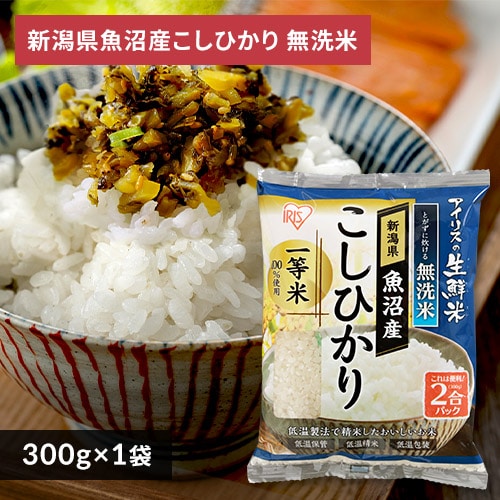 ＜アイリスプラザ＞ アイリスの生鮮米 無洗米 新潟県魚沼産こしひかり 2合パック 300g【プラザマーケット】