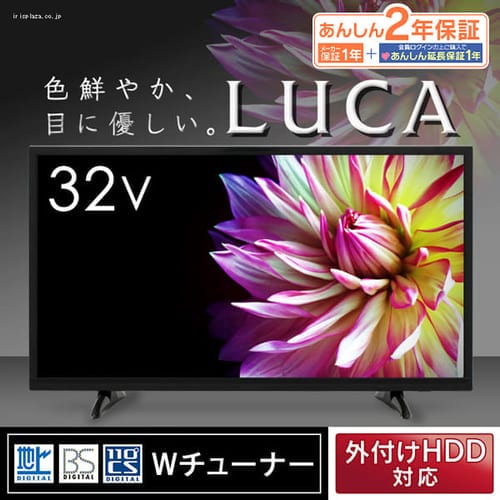 テレビと選べるおまけセット】LUCA ハイビジョンテレビ 32インチ LT-32A320 ブラック 【HDD(1TB)】 1903721  │アイリスプラザ│アイリスオーヤマ公式通販サイト