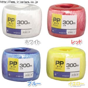 【クリックで詳細表示】PPテープ 玉巻 PP-300H(ホワイト・レッド・ブルー・イエロー)    強くて使いやすい、鮮やかなカラーのテープです。300m巻で手芸用・園芸用・一般結束用に適しています。