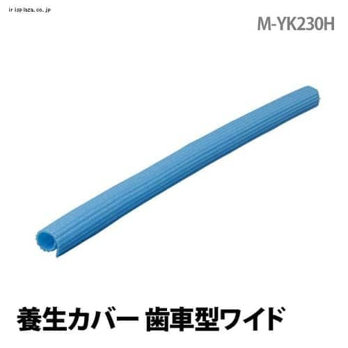 ＜アイリスプラザ＞ 養生カバー 歯車型ワイド M-YK230H