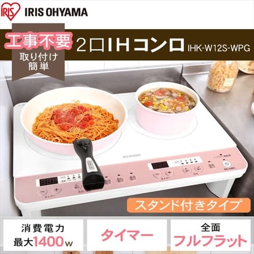  2口IHコンロ（脚付） ピンクゴールド IHK-W12S-WPG
