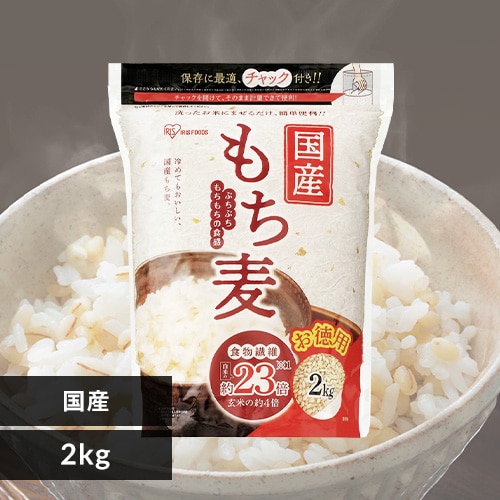 国産もち麦2kg食べやすい15％精麦