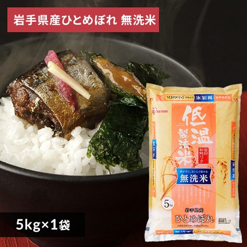 ＜アイリスプラザ＞ 低温製法米 無洗米 岩手県産ひとめぼれ 5kg【プラザマーケット】