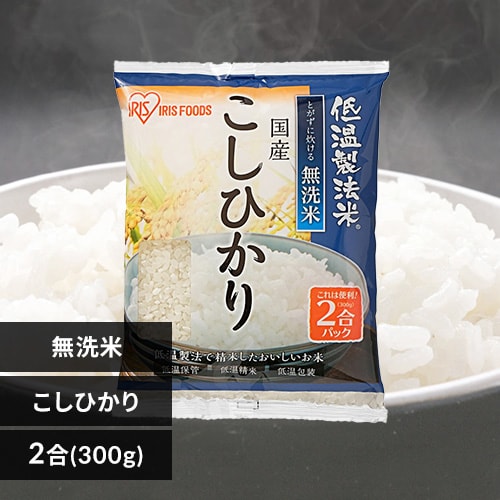 ＜アイリスプラザ＞ 無洗米 国産こしひかり 2合パック 300g【プラザマーケット】