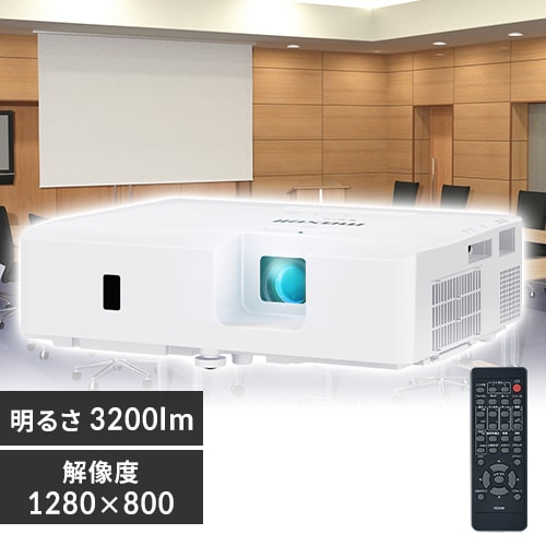 ＜アイリスプラザ＞ マクセル プロジェクター 3200lm 1280×800 WXGA ランプ光源 30~300型 MC-EW3051J画像