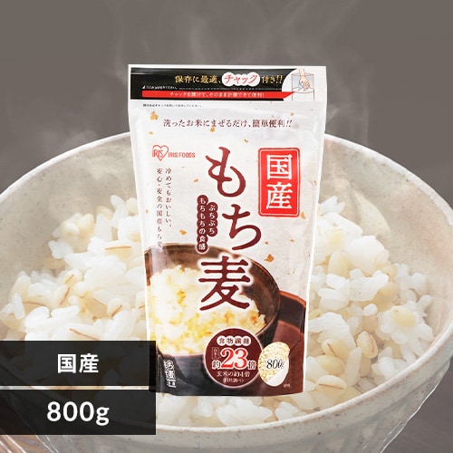 ＜アイリスプラザ＞ 国産もち麦800g