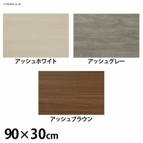 カラー化粧棚板 LBC−930N アッシュブラウン 90×30cm