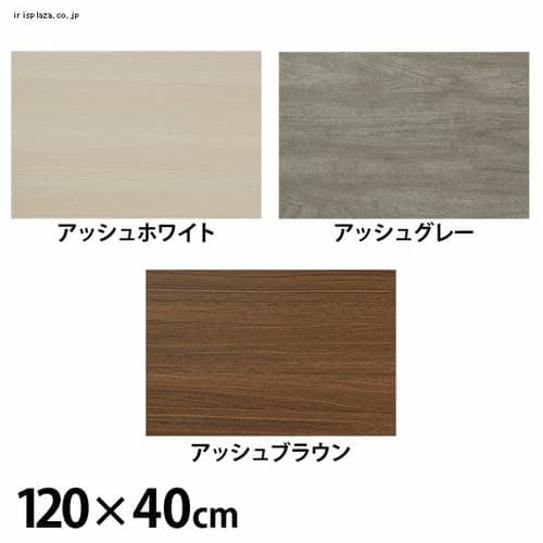 ＜アイリスプラザ＞ カラー化粧棚板 LBC−1240N 全3色画像