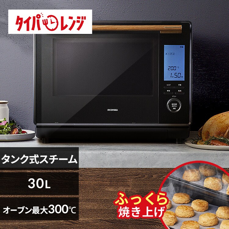 スチームオーブンレンジ 30L タンク式 MS-F3002-B コンベクション機能 