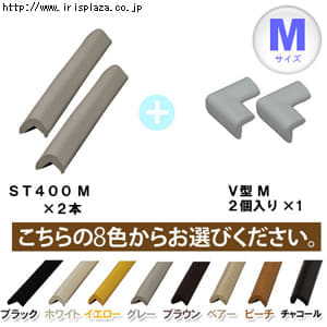 《４０cm＋４０cm＋Ｖ型（Ｍサイズ）》コーナーガードクッション Dセット (ペアー・ビーチ・チャコール・イエロー・グレー・ブラウン・ホワイト・ブラック)