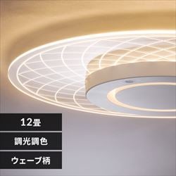 LED シーリングライト パネルライト 12畳 調光 調色 工具・工事