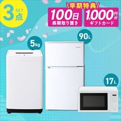 3点セットの通販│家電セット│生活家電│家電・照明│アイリスプラザ