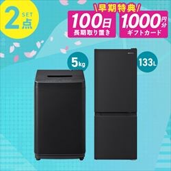 家電セット 2点 冷蔵庫133L 洗濯機5kg ブラック ≪設置有り≫