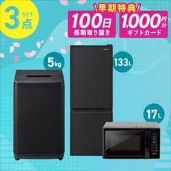 家電セット 3点 冷蔵庫133L 洗濯機5kg 単機能レンジ ブラック ≪設置 