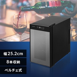 アイリスオーヤマ ワインセラー 8本収納 25L 8~18℃ ペルチェ式