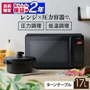 電子レンジ 17L ターンテーブル 圧力容器付き IMGY-T172-B H518038F ...