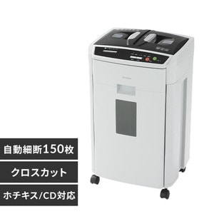 オフィスシュレッダー クロスカット 150枚自動細断 AFS150HC-H オフィスシュレッダー クロスカット 150枚自動細断 AFS150HC-H
