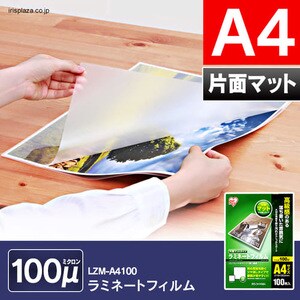 【100枚入り】 ラミネートフィルム A4　片面マット 100μm LZM-A4100